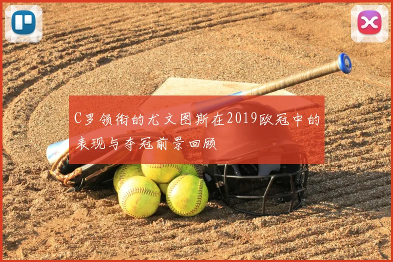C罗领衔的尤文图斯在2019欧冠中的表现与夺冠前景回顾