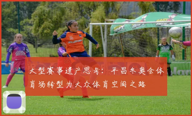 大型赛事遗产思考：平昌冬奥会体育场转型为大众体育空间之路