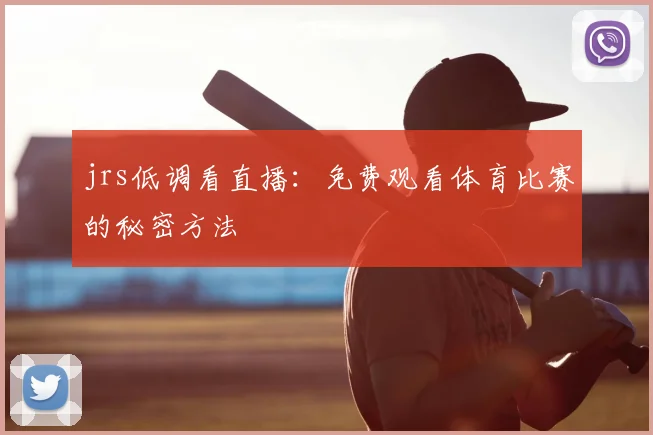 jrs低调看直播:免费观看体育比赛的秘密方法