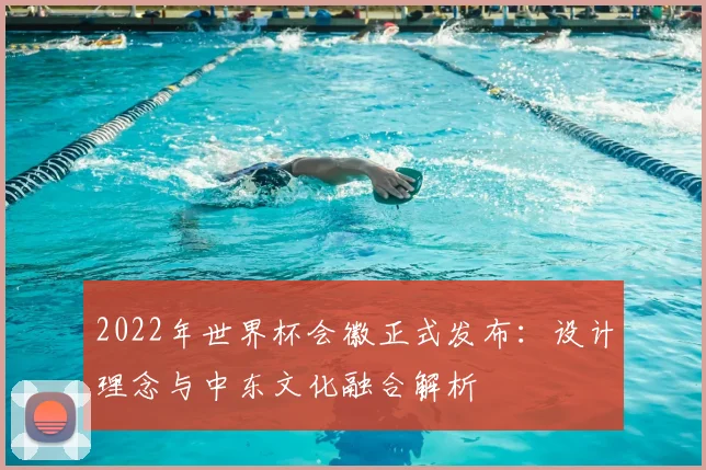 2022年世界杯会徽正式发布：设计理念与中东文化融合解析