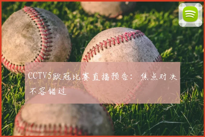CCTV5欧冠比赛直播预告：焦点对决不容错过