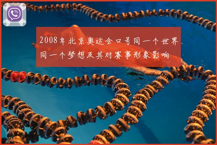 2008年北京奥运会口号同一个世界同一个梦想及其对赛事形象影响