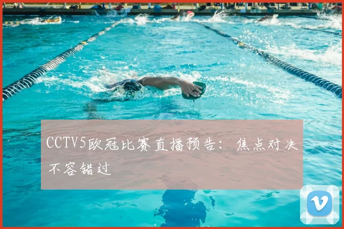 CCTV5欧冠比赛直播预告：焦点对决不容错过