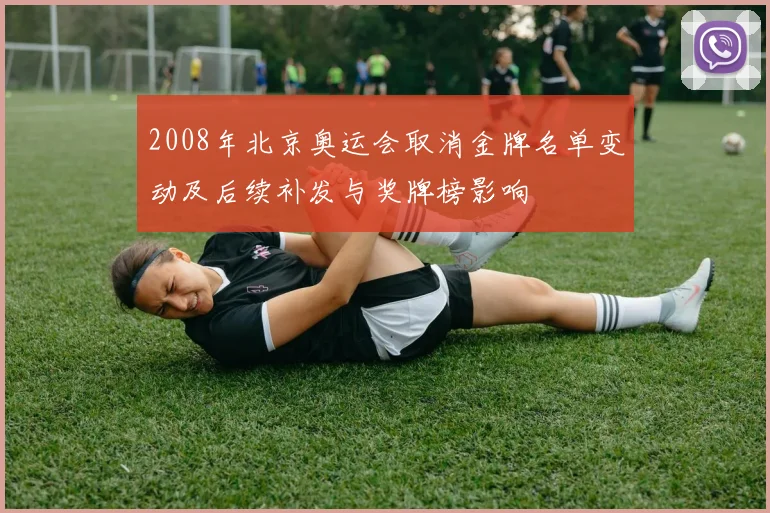 2008年北京奥运会取消金牌名单变动及后续补发与奖牌榜影响