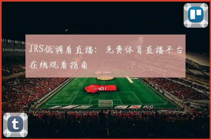 JRS低调看直播：免费体育直播平台在线观看指南