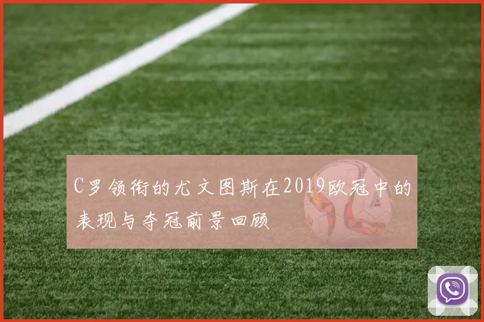 C罗领衔的尤文图斯在2019欧冠中的表现与夺冠前景回顾