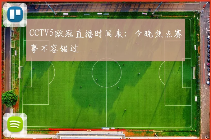 CCTV5欧冠直播时间表：今晚焦点赛事不容错过