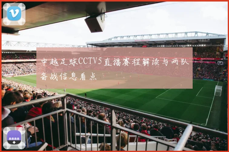 中越足球CCTV5直播赛程解读与两队备战信息看点