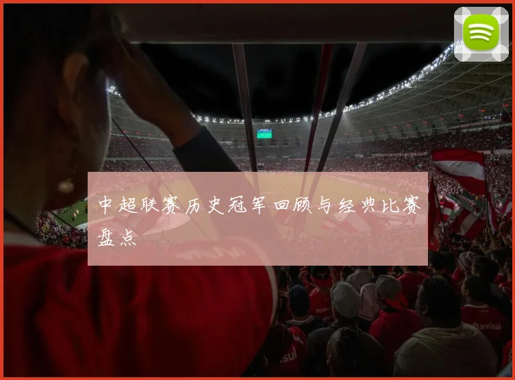 中超联赛历史冠军回顾与经典比赛盘点