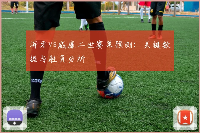 海牙vs威廉二世赛果预测:关键数据与胜负分析