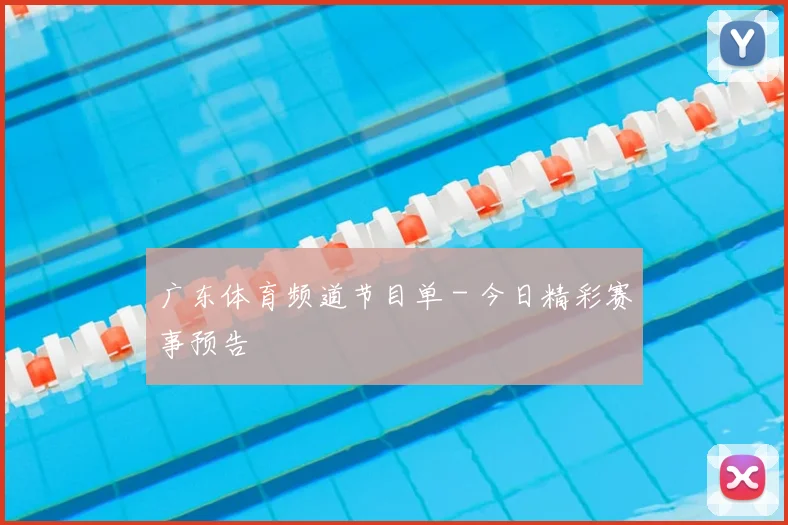 广东体育频道节目单 - 今日精彩赛事预告