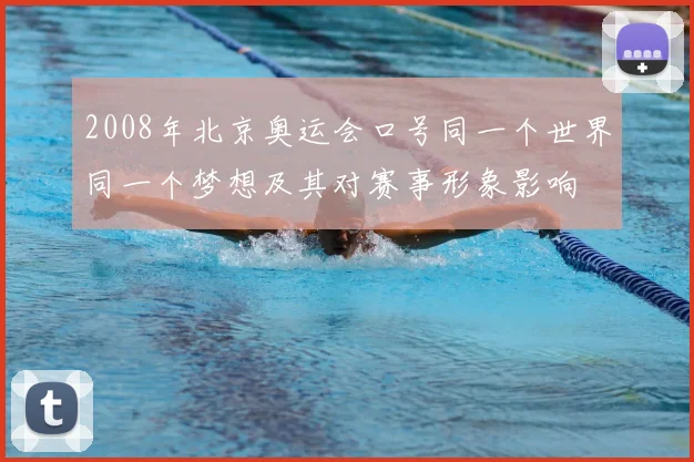 2008年北京奥运会口号同一个世界同一个梦想及其对赛事形象影响