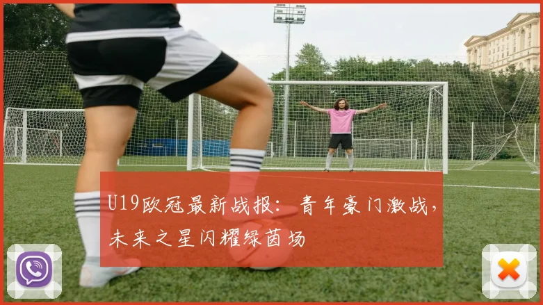 U19欧冠最新战报：青年豪门激战，未来之星闪耀绿茵场