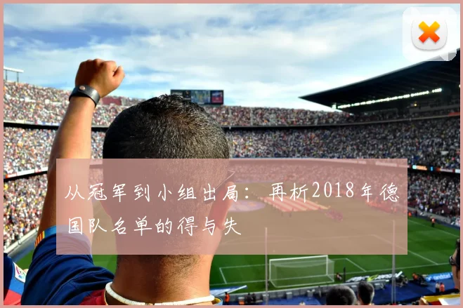 从冠军到小组出局：再析2018年德国队名单的得与失
