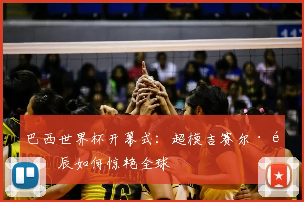 巴西世界杯开幕式：超模吉赛尔·邦辰如何惊艳全球