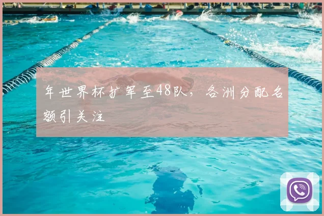 年世界杯扩军至48队，各洲分配名额引关注
