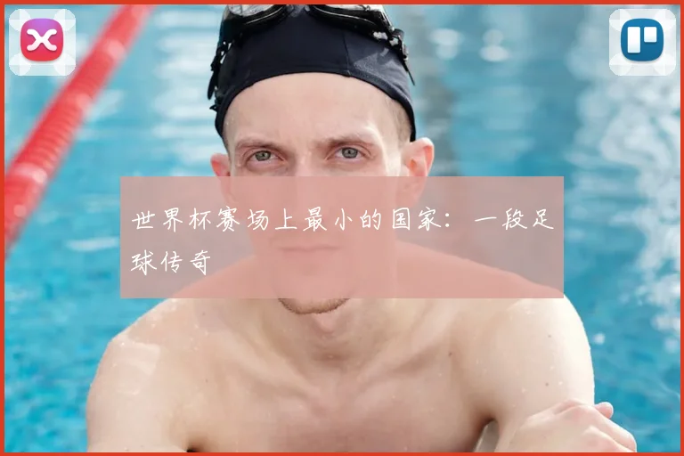 世界杯赛场上最小的国家:一段足球传奇