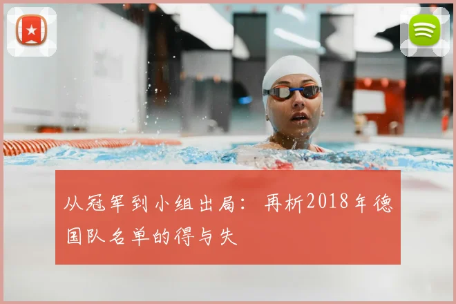 从冠军到小组出局：再析2018年德国队名单的得与失