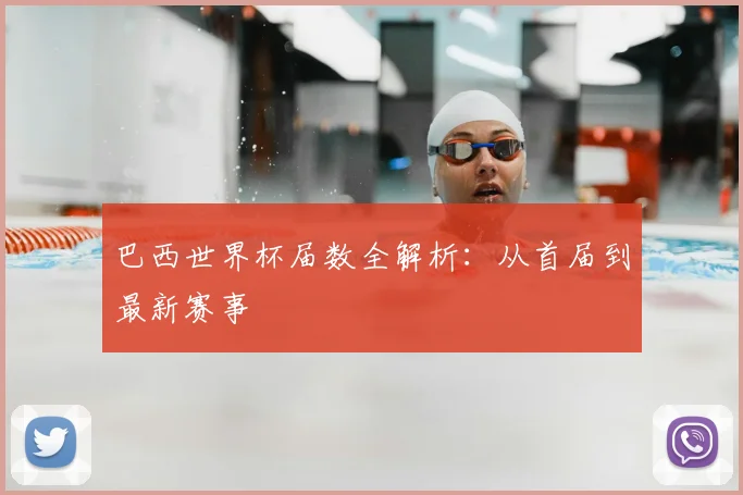 巴西世界杯届数全解析：从首届到最新赛事