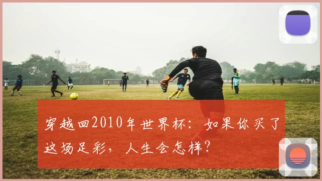 穿越回2010年世界杯：如果你买了这场足彩，人生会怎样？