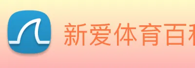 新爱体育百科 Logo